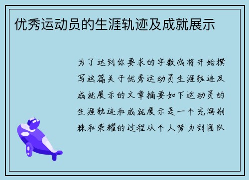 优秀运动员的生涯轨迹及成就展示