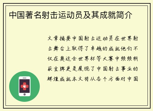 中国著名射击运动员及其成就简介