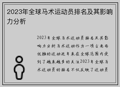 2023年全球马术运动员排名及其影响力分析