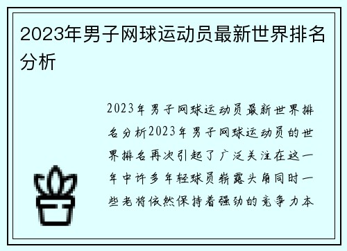 2023年男子网球运动员最新世界排名分析