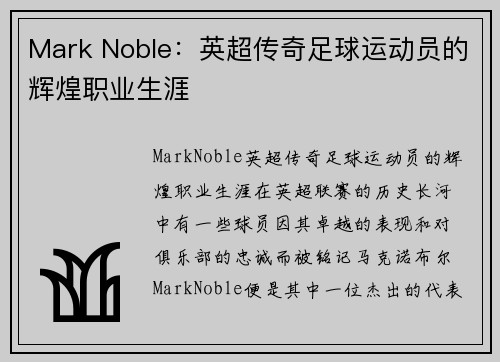 Mark Noble：英超传奇足球运动员的辉煌职业生涯