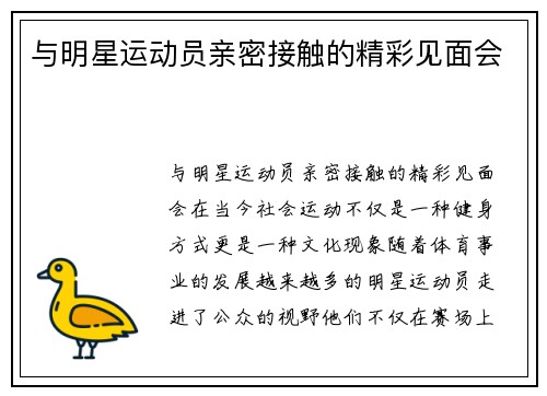 与明星运动员亲密接触的精彩见面会