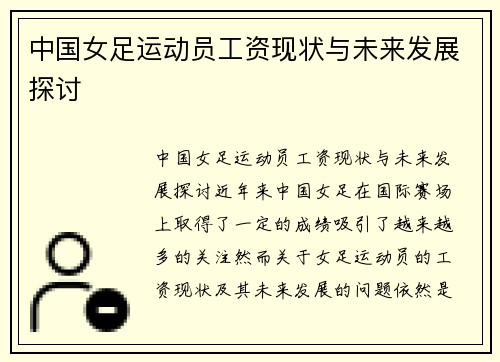 中国女足运动员工资现状与未来发展探讨