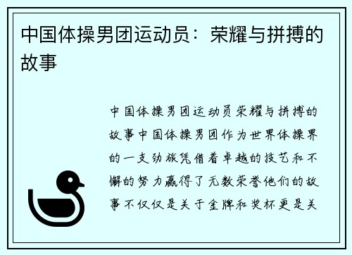 中国体操男团运动员：荣耀与拼搏的故事