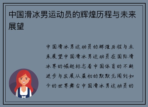 中国滑冰男运动员的辉煌历程与未来展望