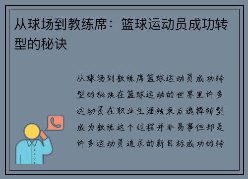 从球场到教练席：篮球运动员成功转型的秘诀