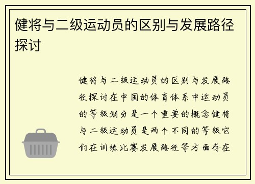 健将与二级运动员的区别与发展路径探讨