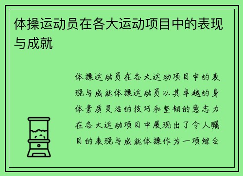 体操运动员在各大运动项目中的表现与成就