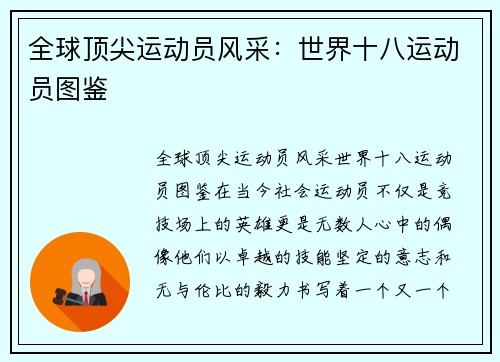 全球顶尖运动员风采：世界十八运动员图鉴