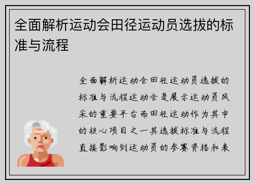 全面解析运动会田径运动员选拔的标准与流程