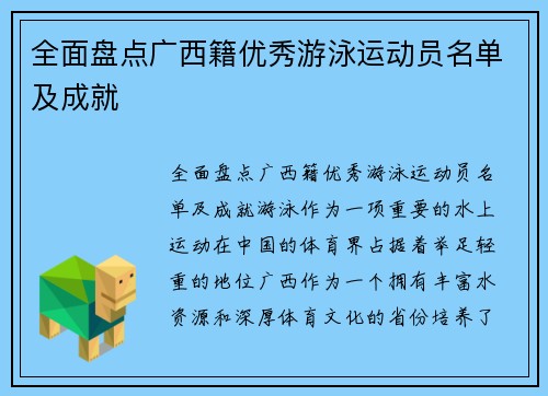 全面盘点广西籍优秀游泳运动员名单及成就