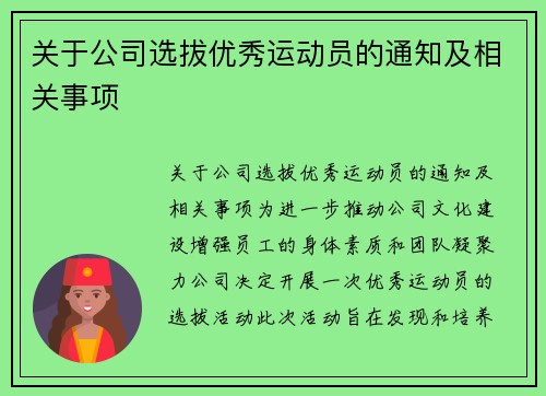 关于公司选拔优秀运动员的通知及相关事项