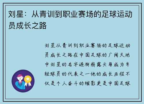 刘星：从青训到职业赛场的足球运动员成长之路