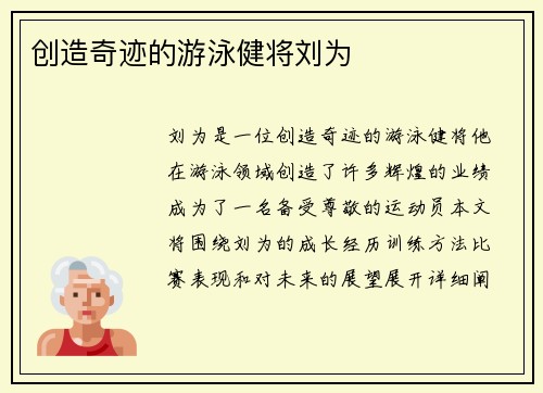 创造奇迹的游泳健将刘为