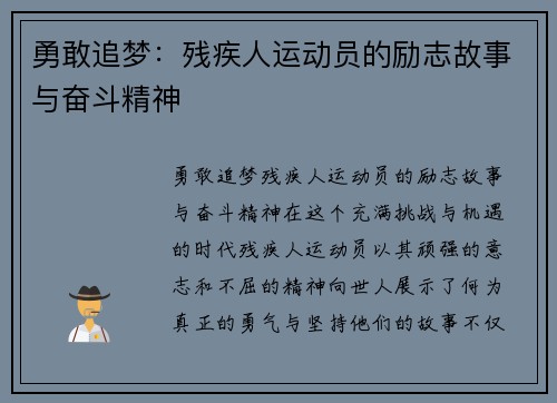 勇敢追梦：残疾人运动员的励志故事与奋斗精神