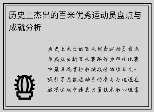 历史上杰出的百米优秀运动员盘点与成就分析