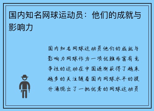 国内知名网球运动员：他们的成就与影响力