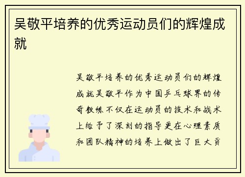 吴敬平培养的优秀运动员们的辉煌成就