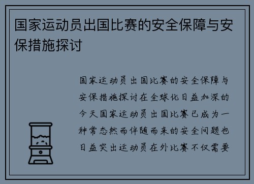 国家运动员出国比赛的安全保障与安保措施探讨