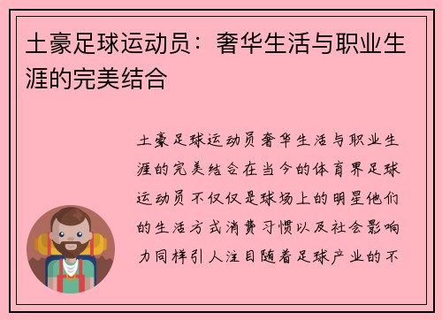 土豪足球运动员：奢华生活与职业生涯的完美结合