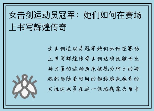 女击剑运动员冠军：她们如何在赛场上书写辉煌传奇