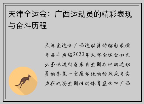 天津全运会：广西运动员的精彩表现与奋斗历程