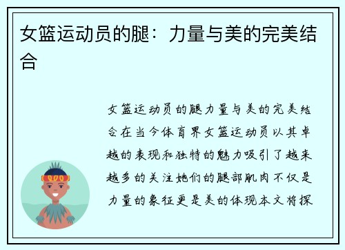 女篮运动员的腿：力量与美的完美结合