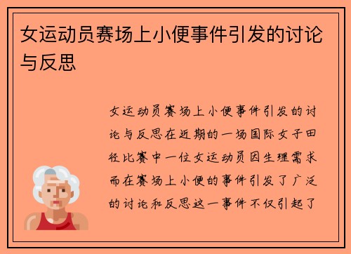 女运动员赛场上小便事件引发的讨论与反思