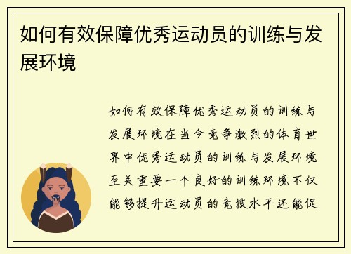 如何有效保障优秀运动员的训练与发展环境