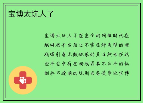宝博太坑人了