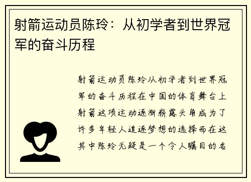 射箭运动员陈玲：从初学者到世界冠军的奋斗历程