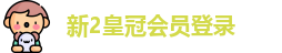 新2皇冠会员登录